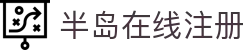 半岛在线注册-半岛(中国)