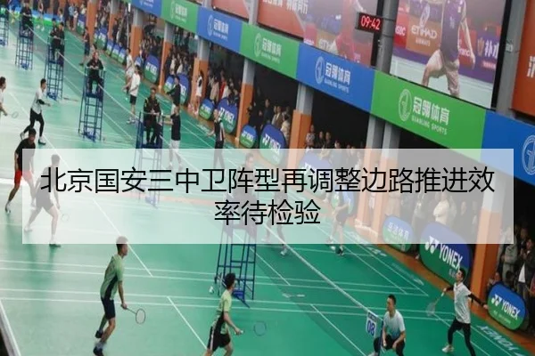 北京国安三中卫阵型再调整边路推进效率待检验